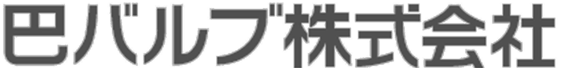 巴バルブ株式会社